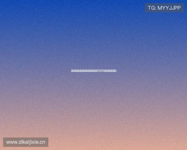 雨燕直播高清版篮网精彩对决全程观看NBA最新赛季精彩时刻