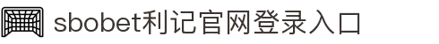 利记·sbobet(中国)-官方网站